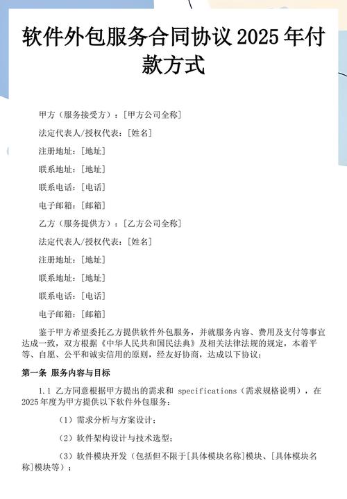 软件外包服务合同付款方式协议（2025版）