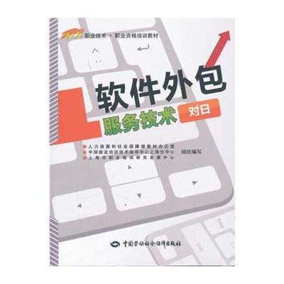 软件外包服务技术（对日）1+X职业技术职业资格培训教材 报价、参数与选购指南