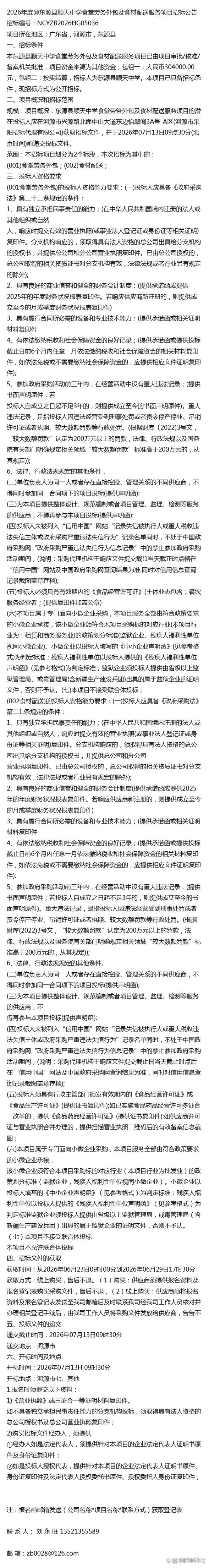 东源县顺天中学2026年度食堂劳务外包及食材配送服务项目招标解析——兼论校园后勤软件外包服务的关键作用