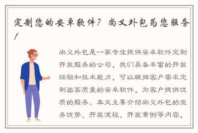 定制您的安卓软件？尚义外包为您服务——一站式软件外包解决方案