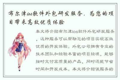 布尔津iOS软件外包研发服务 为您的项目带来高效优质体验
